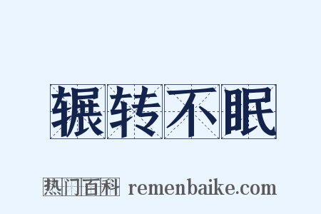 辗转不眠是什么意思的图片
